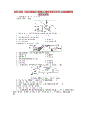 2019-2020年高三地理大一輪復(fù)習(xí) 課時(shí)作業(yè)二十六 交通運(yùn)輸布局變化的影響.doc