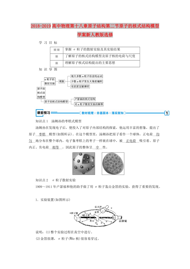 2018-2019高中物理第十八章原子结构第二节原子的核式结构模型学案新人教版选修.doc_第1页