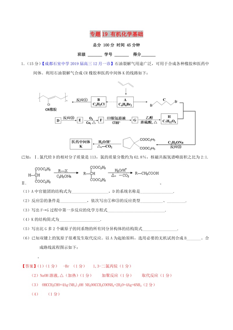 2019年高考化学二轮复习 专题19 有机化学基础（测）（含解析）（选修）.doc_第1页