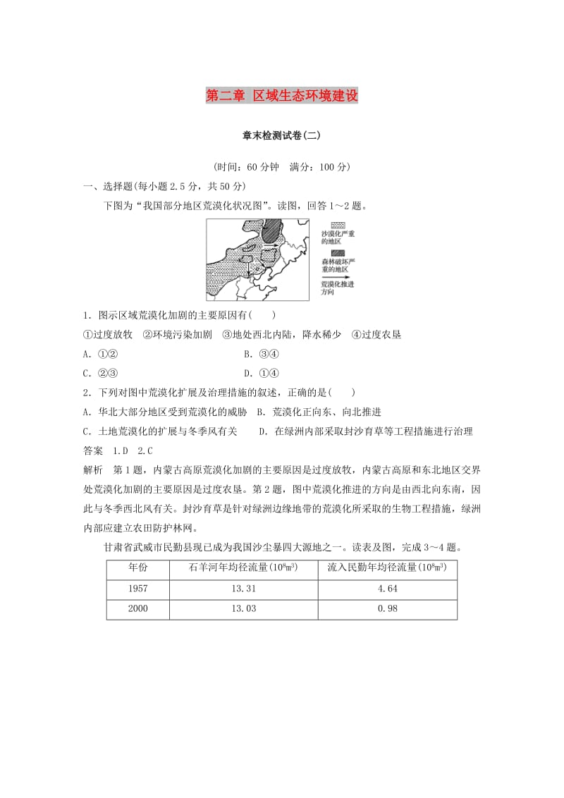 （全国通用版）2018-2019版高中地理 第二章 区域生态环境建设章末检测试卷 新人教版必修3.doc_第1页