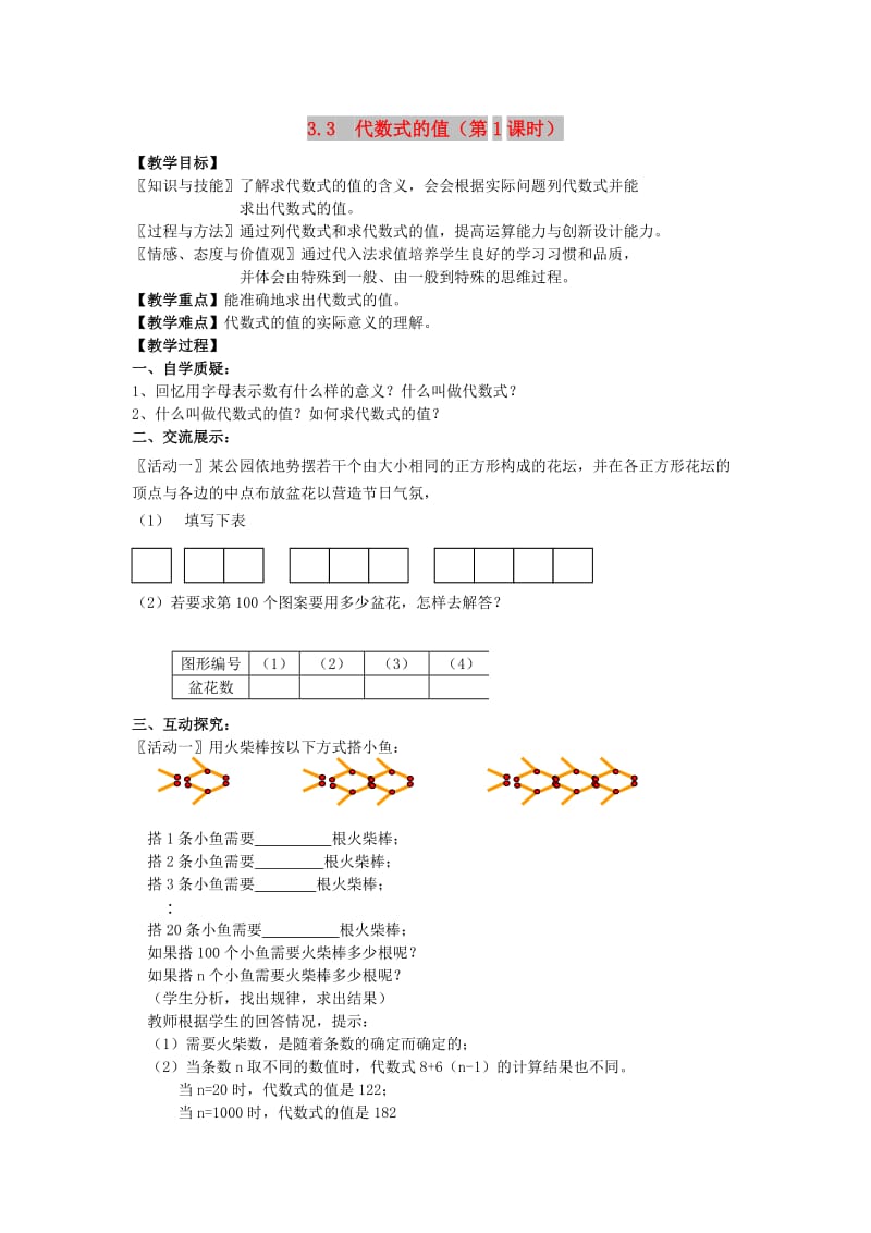 七年级数学上册 第3章 用字母表示数 3.3 代数式的值（第1课时）教案1 苏科版.doc_第1页