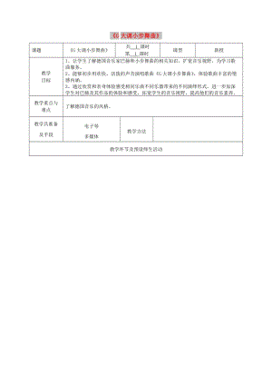 九年級音樂上冊 第3單元《G大調(diào)小步舞曲》教案 花城版.doc