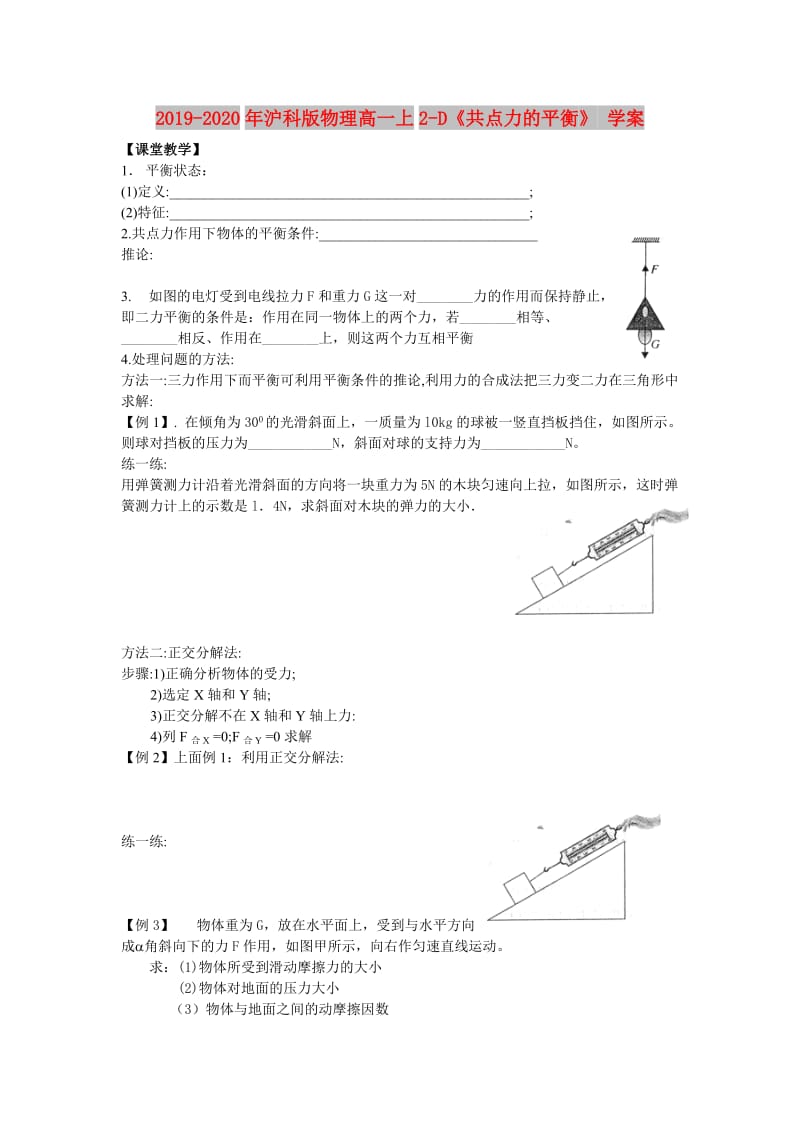 2019-2020年沪科版物理高一上2-D《共点力的平衡》 学案.doc_第1页