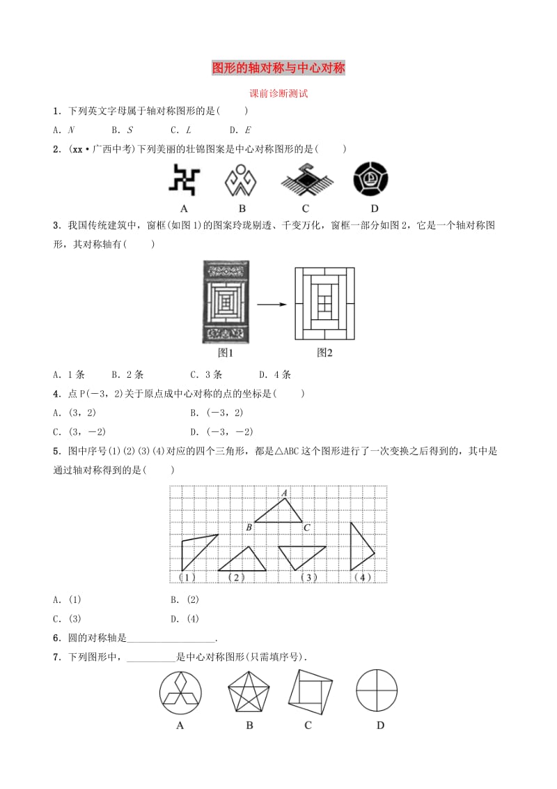 浙江省2019年中考数学复习 第七章 图形变换 第一节 图形的轴对称与中心对称课前诊断测试.doc_第1页