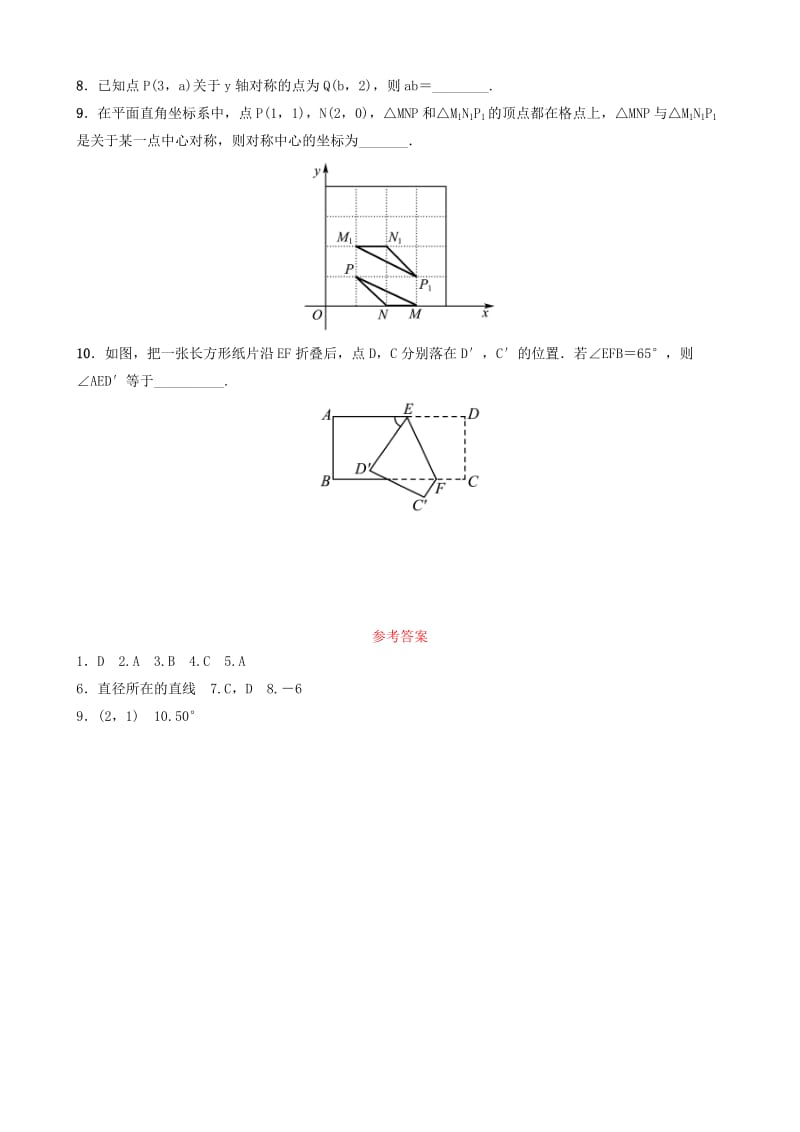 浙江省2019年中考数学复习 第七章 图形变换 第一节 图形的轴对称与中心对称课前诊断测试.doc_第2页