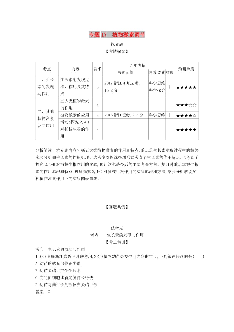 (B版)浙江省2020年高考生物总复习专题17植物激素调节教师用书.docx_第1页