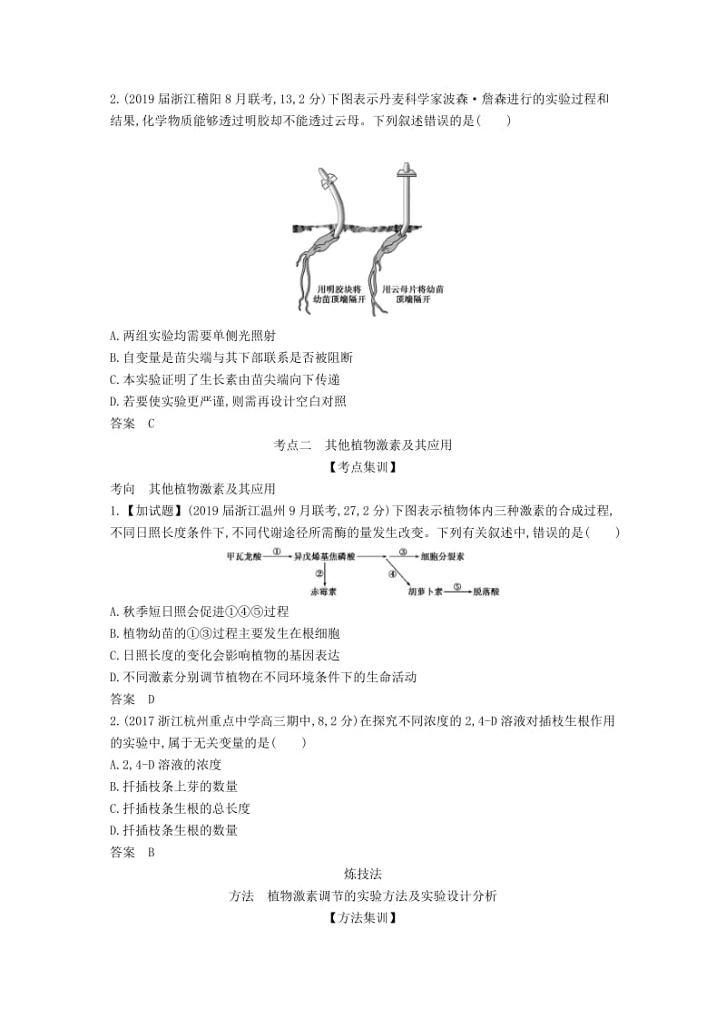 (B版)浙江省2020年高考生物总复习专题17植物激素调节教师用书.docx_第2页