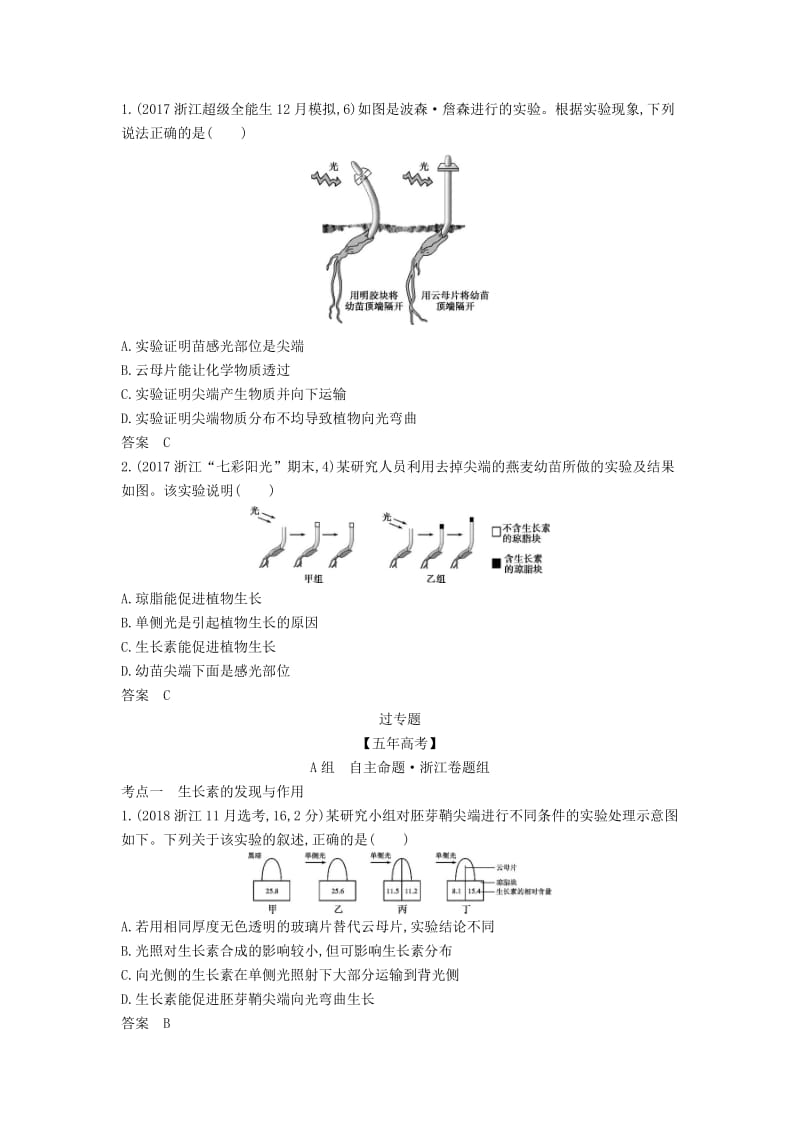 (B版)浙江省2020年高考生物总复习专题17植物激素调节教师用书.docx_第3页