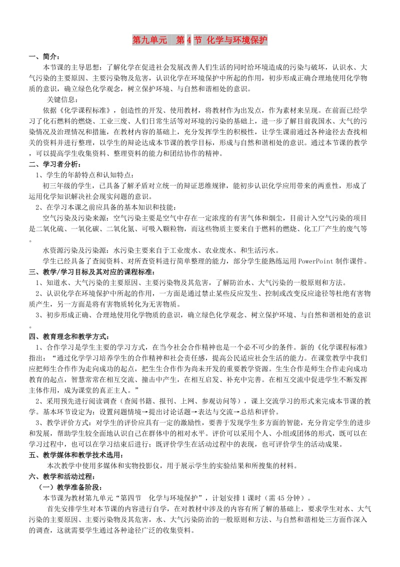 九年级化学全册 第九单元 化学与社会 9.4 化学与环境保护教案 鲁教版.doc_第1页