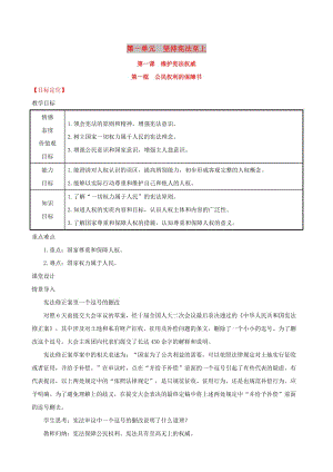 八年級道德與法治下冊 第一單元 堅持憲法至上 第一課 維護憲法權(quán)威 第一框 公民權(quán)利的保障書教案 新人教版.doc