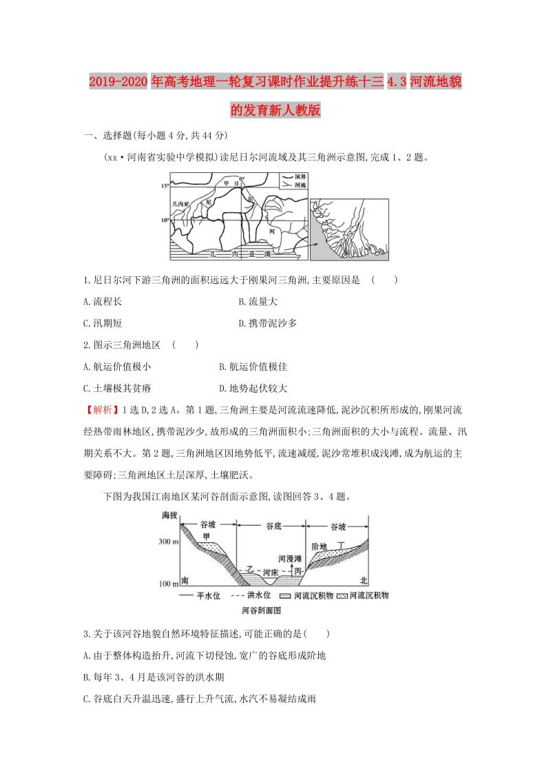 2019-2020年高考地理一轮复习课时作业提升练十三4.3河流地貌的发育新人教版.doc_第1页