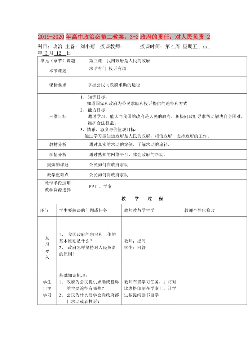 2019-2020年高中政治必修二教案：3-2政府的责任：对人民负责 2.doc_第1页