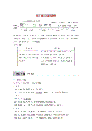 2018-2019學(xué)年高中歷史 第八單元 19世紀(jì)以來的世界文學(xué)藝術(shù) 第22課 文學(xué)的繁榮學(xué)案 新人教版必修3.doc