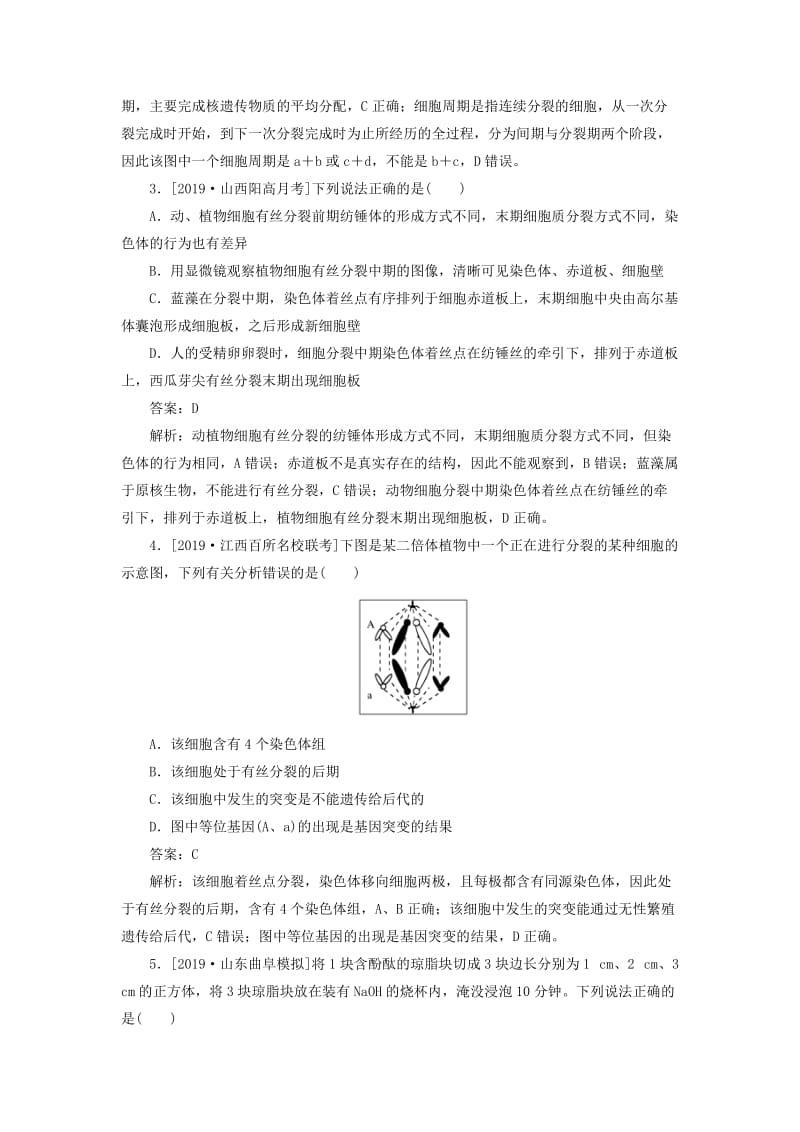 2020版高考生物一轮复习 全程训练计划 课练8 细胞的增殖（含解析）.doc_第2页