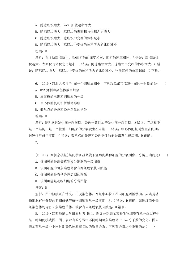 2020版高考生物一轮复习 全程训练计划 课练8 细胞的增殖（含解析）.doc_第3页