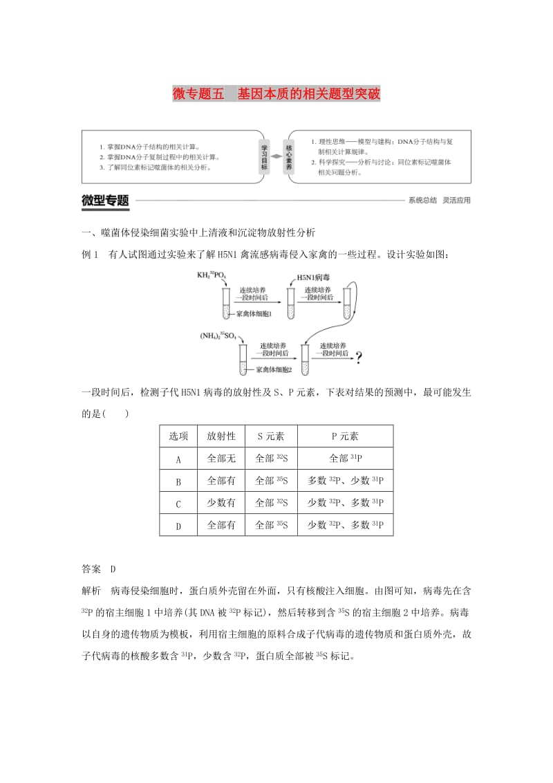 粤渝冀辽苏皖闽鄂湘津京鲁琼专用2018-2019学年高中生物第3章基因的本质微专题五基因本质的相关题型突破学案新人教版必修2 .doc_第1页