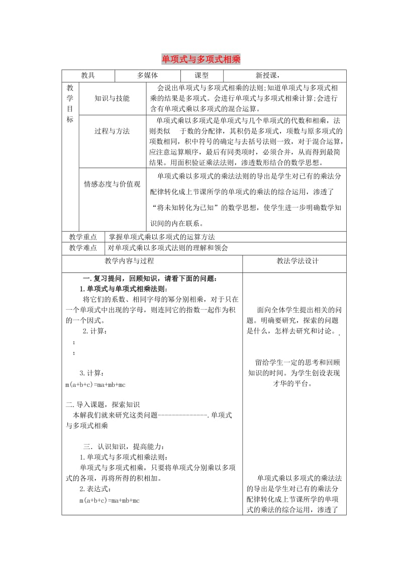 八年级数学上册 第12章 整式的乘除 12.2 整式的乘法 12.2.2 单项式与多项式相乘教案 华东师大版.doc_第1页