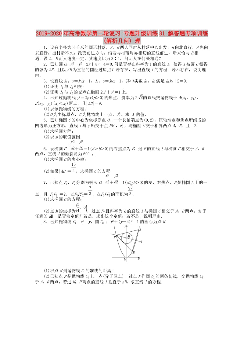 2019-2020年高考数学第二轮复习 专题升级训练31 解答题专项训练(解析几何) 理.doc_第1页