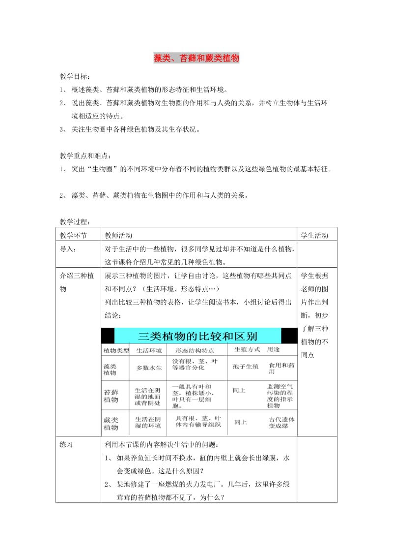 七年级生物上册 3.1.1藻类、苔藓和蕨类植物教案1 （新版）新人教版.doc_第1页