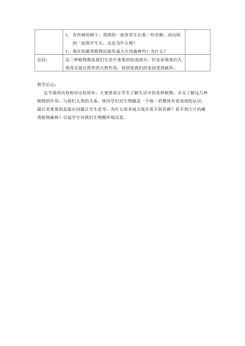 七年级生物上册 3.1.1藻类、苔藓和蕨类植物教案1 （新版）新人教版.doc_第2页