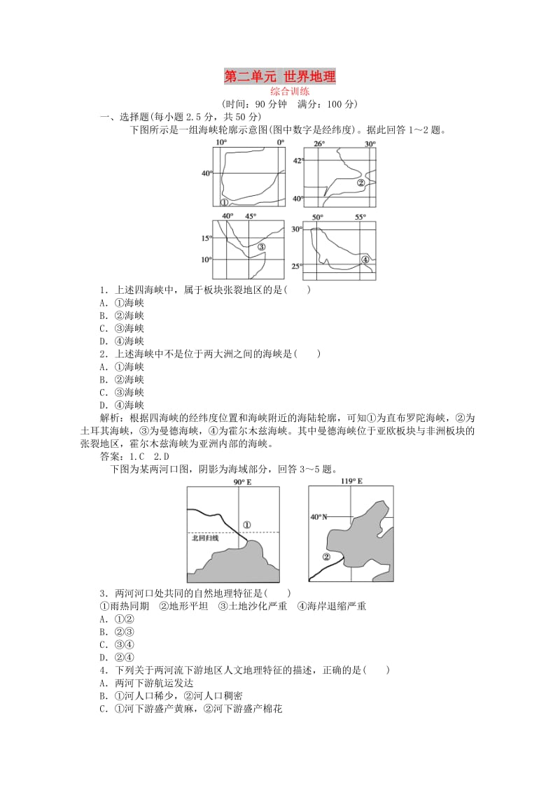 2019届高考地理总复习 区域地理 第二单元 世界地理综合检测.doc_第1页