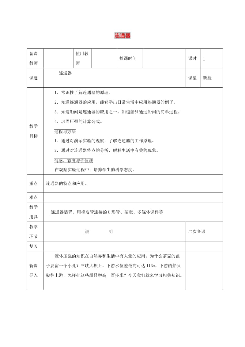 河北省邯郸市肥乡区2018-2019学年八年级物理下册 9.3连通器教案 （新版）教科版.doc_第1页