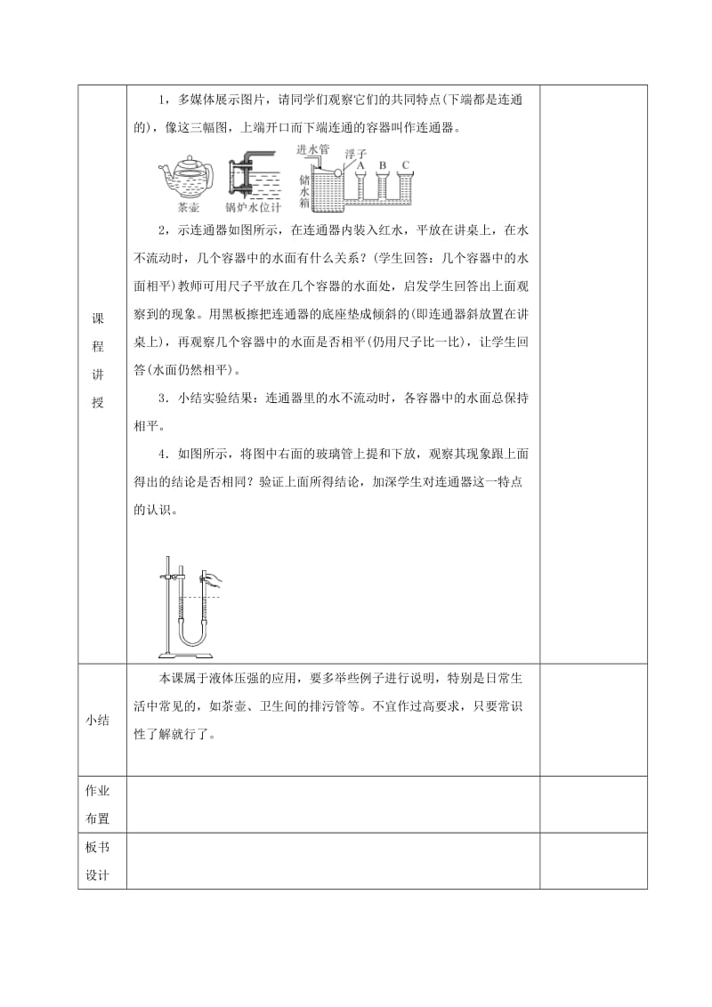 河北省邯郸市肥乡区2018-2019学年八年级物理下册 9.3连通器教案 （新版）教科版.doc_第2页