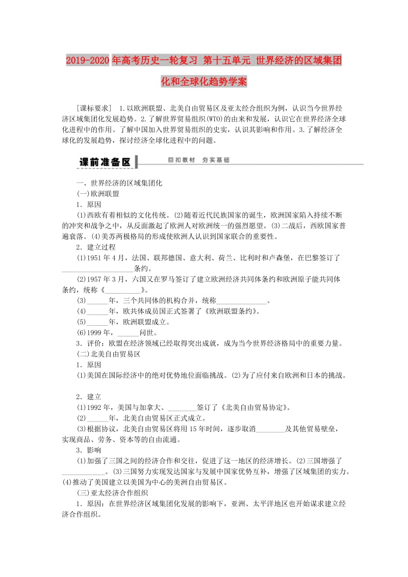 2019-2020年高考历史一轮复习 第十五单元 世界经济的区域集团化和全球化趋势学案.doc_第1页