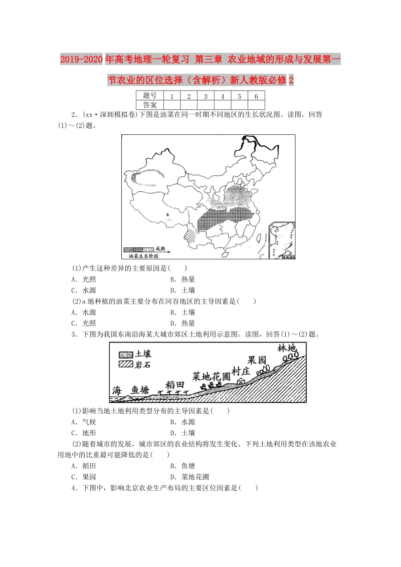 2019-2020年高考地理一轮复习 第三章 农业地域的形成与发展第一节农业的区位选择（含解析）新人教版必修2.doc_第1页