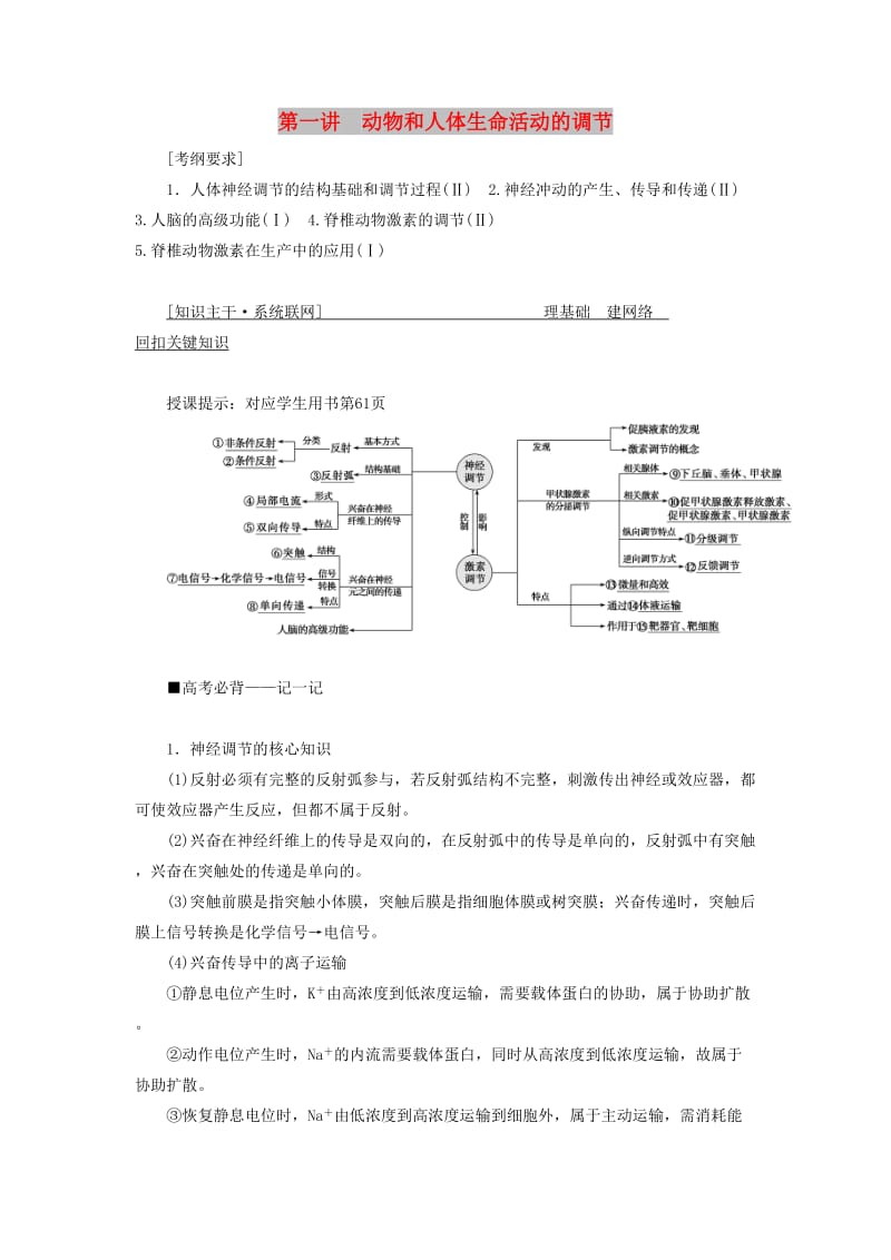 2019高考生物二轮复习 专题四 生命活动的调节 第一讲 动物和人体生命活动的调节学案.docx_第1页