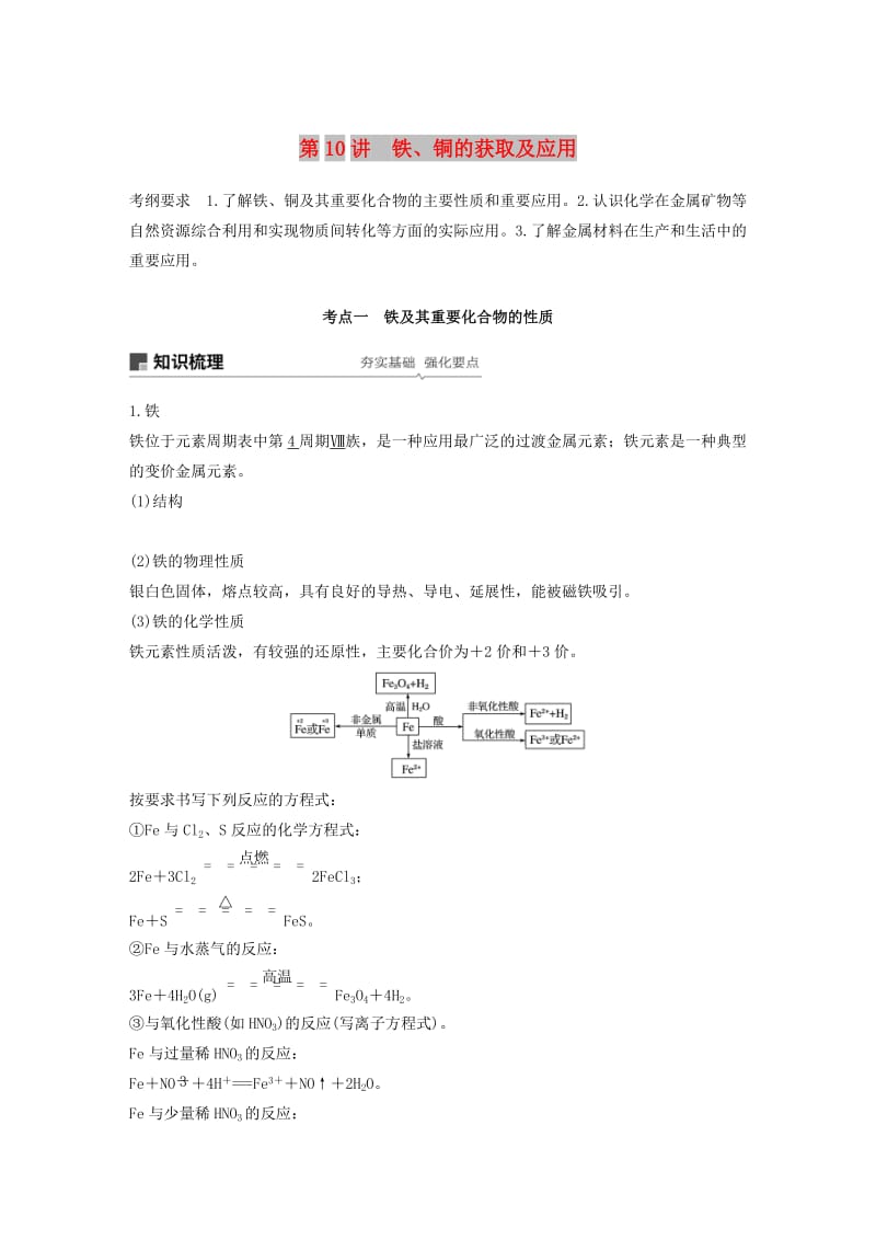 江苏省2020版高考化学新增分大一轮复习专题3常见的金属及其化合物第10讲铁铜的获取及应用讲义含解析苏教版.docx_第1页