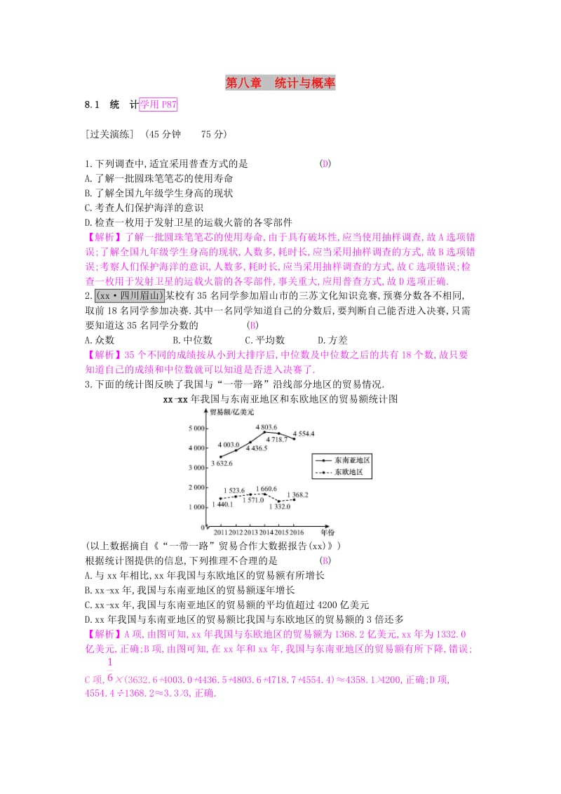 安徽省2019年中考数学一轮复习 第三讲 统计与概率 第八章 统计与概率 8.1 统计测试.doc_第1页