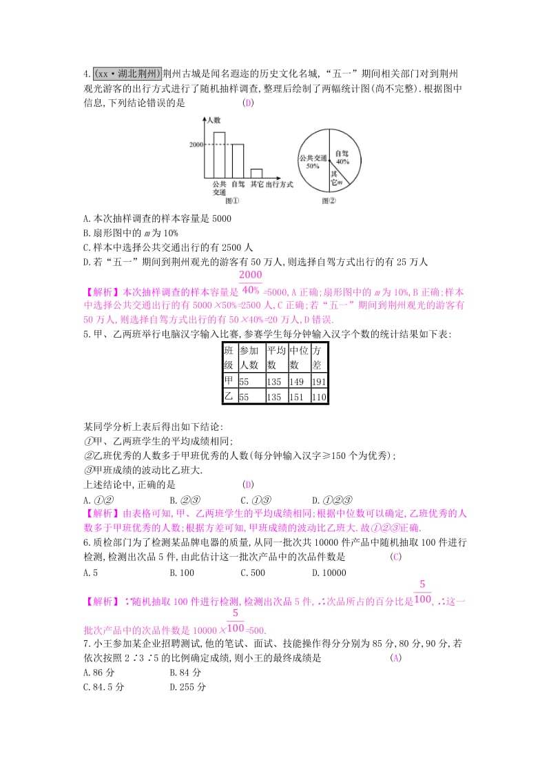 安徽省2019年中考数学一轮复习 第三讲 统计与概率 第八章 统计与概率 8.1 统计测试.doc_第2页