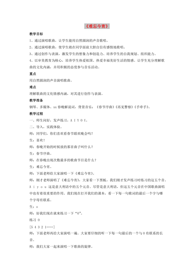 九年级音乐下册第七单元难忘今宵难忘今宵教案湘艺版.doc_第1页