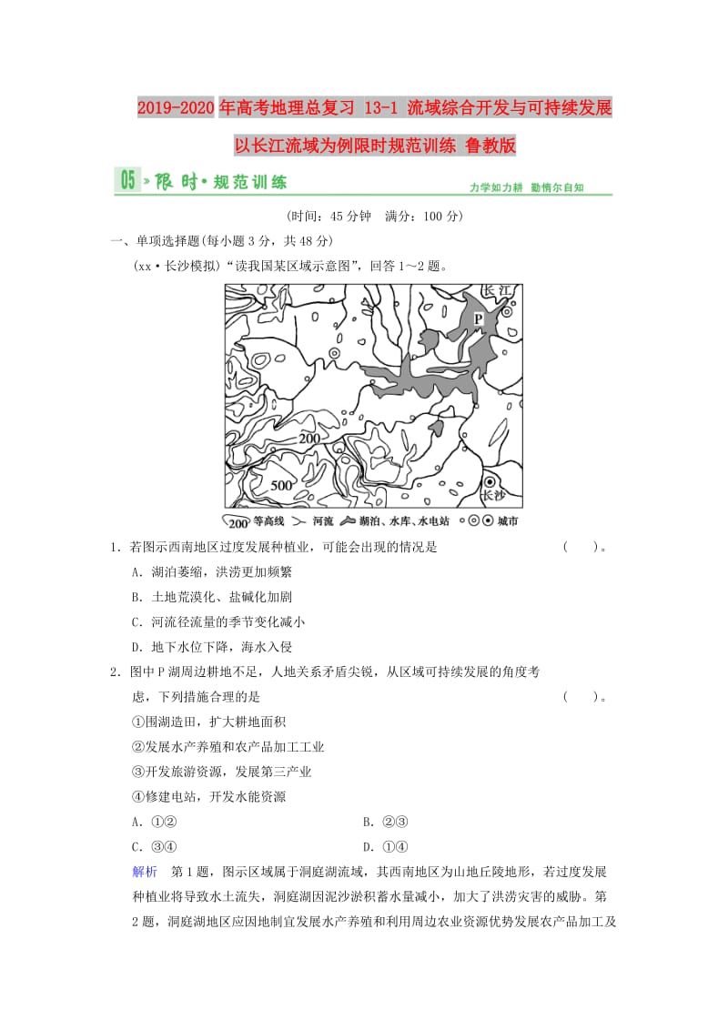 2019-2020年高考地理总复习 13-1 流域综合开发与可持续发展 以长江流域为例限时规范训练 鲁教版.doc_第1页