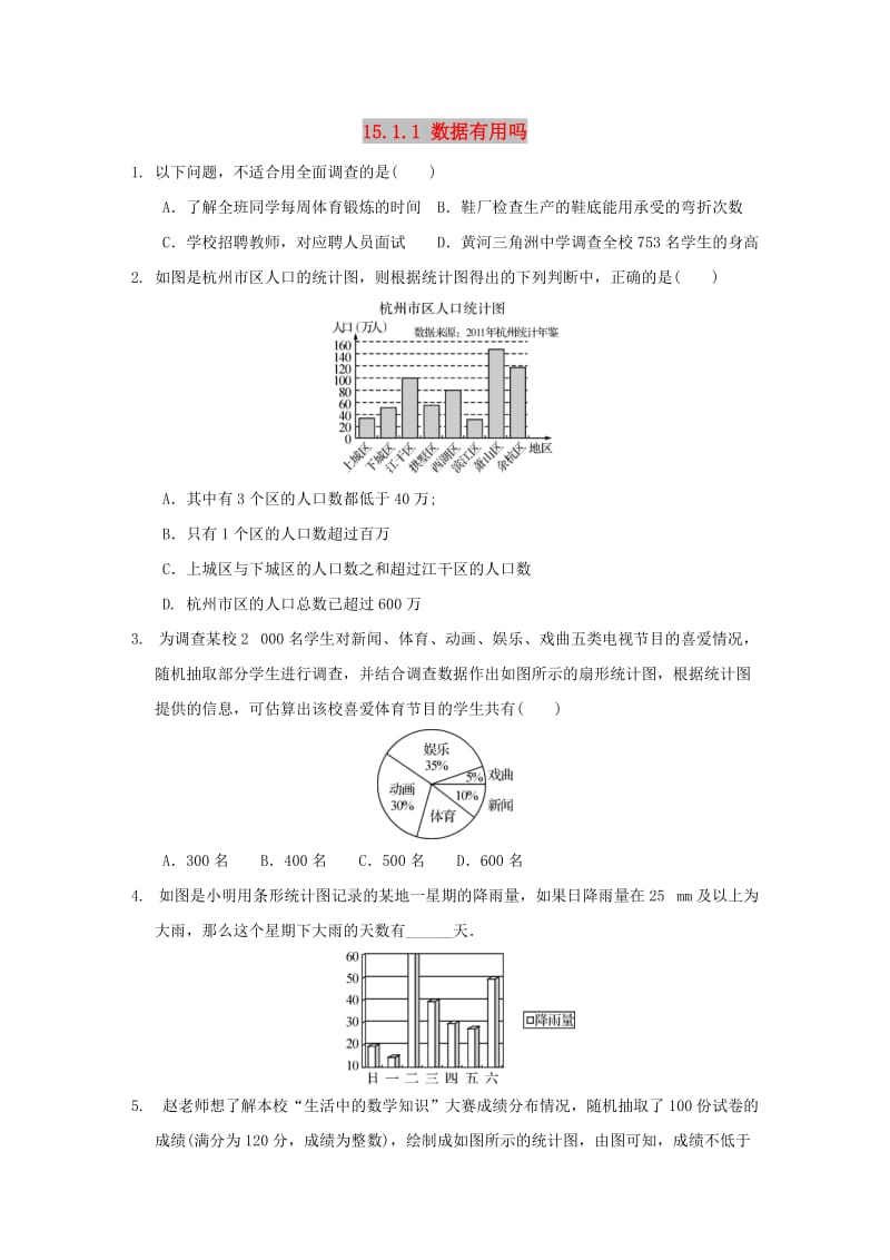 八年级数学上册 第十五章 数据的收集与表示 15.1 数据的收集 15.1.1 数据有用吗作业 （新版）华东师大版.doc_第1页