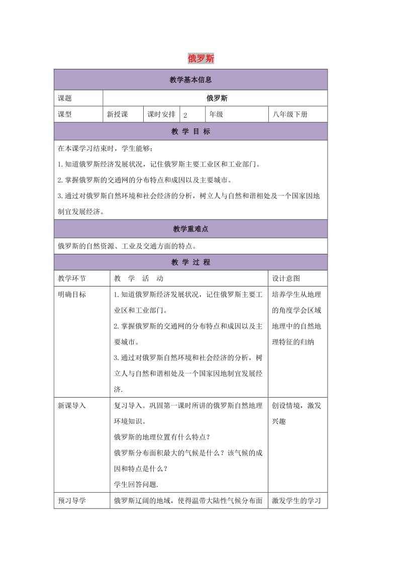 八年级地理下册 7.5俄罗斯教案2 中图版.doc_第1页