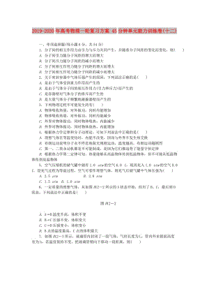 2019-2020年高考物理一輪復(fù)習(xí)方案 45分鐘單元能力訓(xùn)練卷(十二).doc