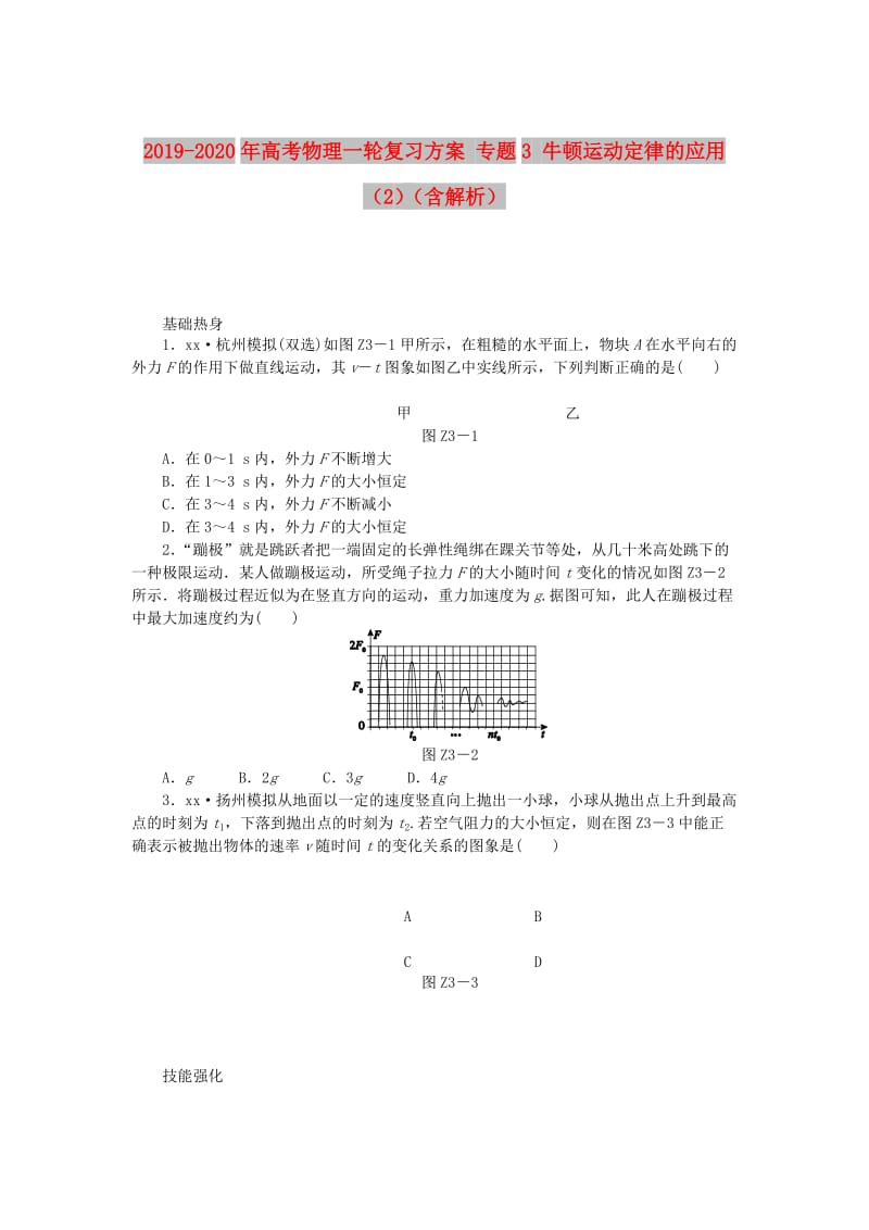 2019-2020年高考物理一轮复习方案 专题3 牛顿运动定律的应用（2）（含解析）.doc_第1页