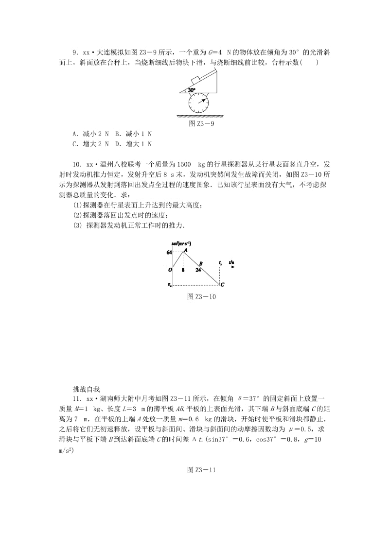 2019-2020年高考物理一轮复习方案 专题3 牛顿运动定律的应用（2）（含解析）.doc_第3页