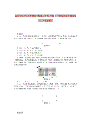 2019-2020年高考物理一輪復習方案 專題3 牛頓運動定律的應(yīng)用（2）（含解析）.doc