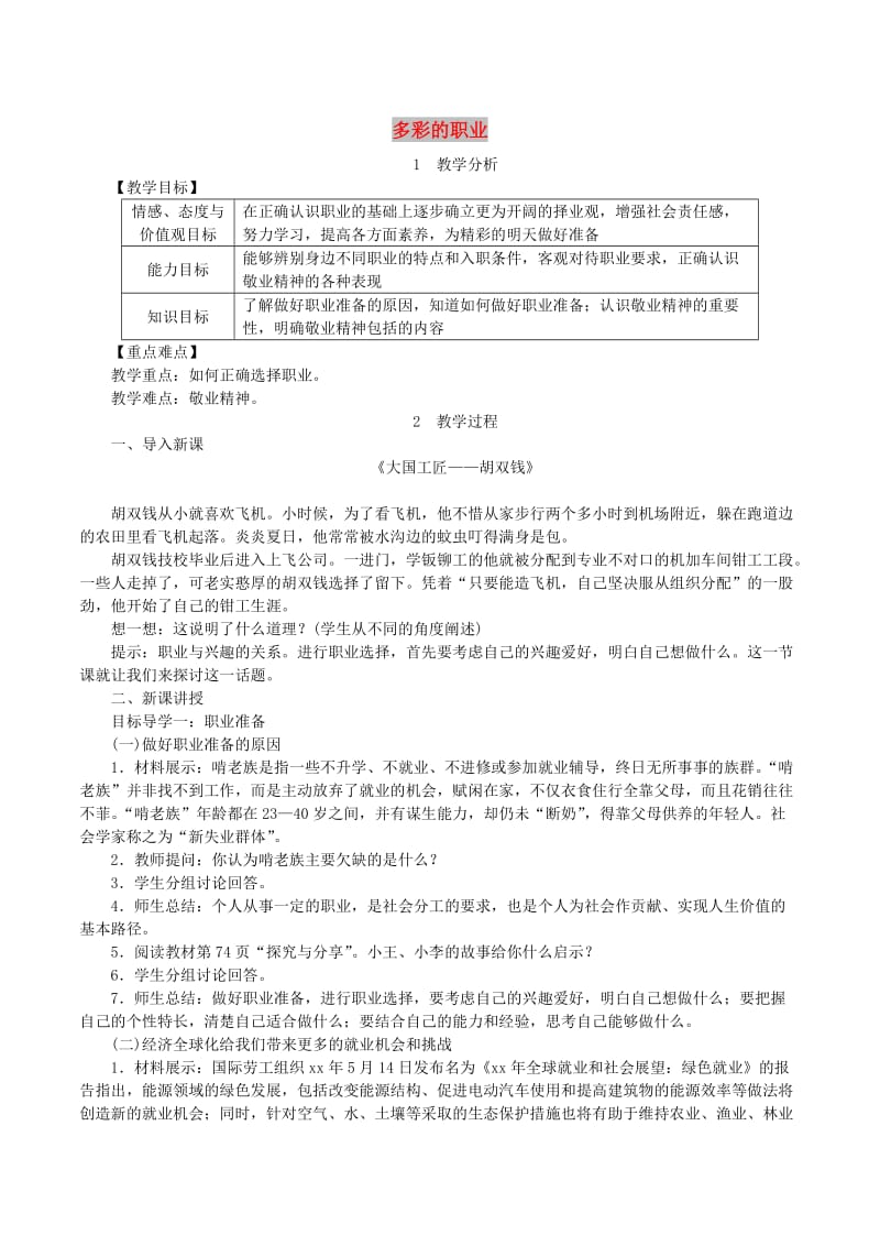 九年级道德与法治下册 第三单元 走向未来的少年 第六课 我的毕业季 第2框 多彩的职业教案1 新人教版.doc_第1页