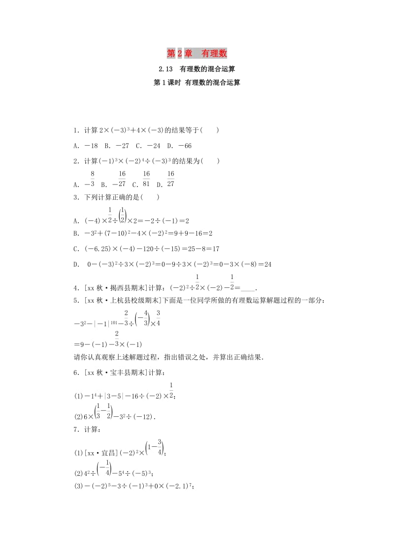 七年级数学上册 第2章 有理数 2.13 有理数的混合运算 第1课时 有理数的混合运算练习 （新版）华东师大版.doc_第1页