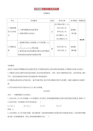 2019高考數(shù)學(xué)一輪復(fù)習(xí) 第三章 導(dǎo)數(shù)及其應(yīng)用 3.1 導(dǎo)數(shù)的概念及運(yùn)算練習(xí) 文.doc