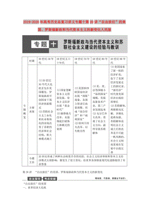 2019-2020年高考歷史總復習講義專題十第20講“自由放任”的美國、羅斯福新政和當代資本主義的新變化人民版.doc