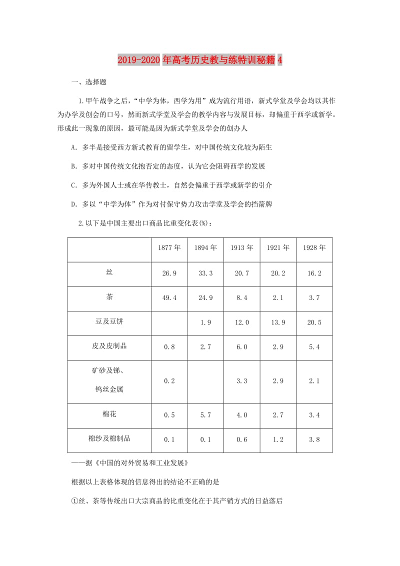 2019-2020年高考历史教与练特训秘籍4.doc_第1页