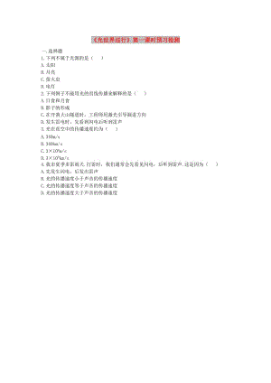 八年級(jí)物理上冊(cè) 3.1《光世界巡行》第一課時(shí)預(yù)習(xí)檢測(cè) （新版）粵教滬版.doc