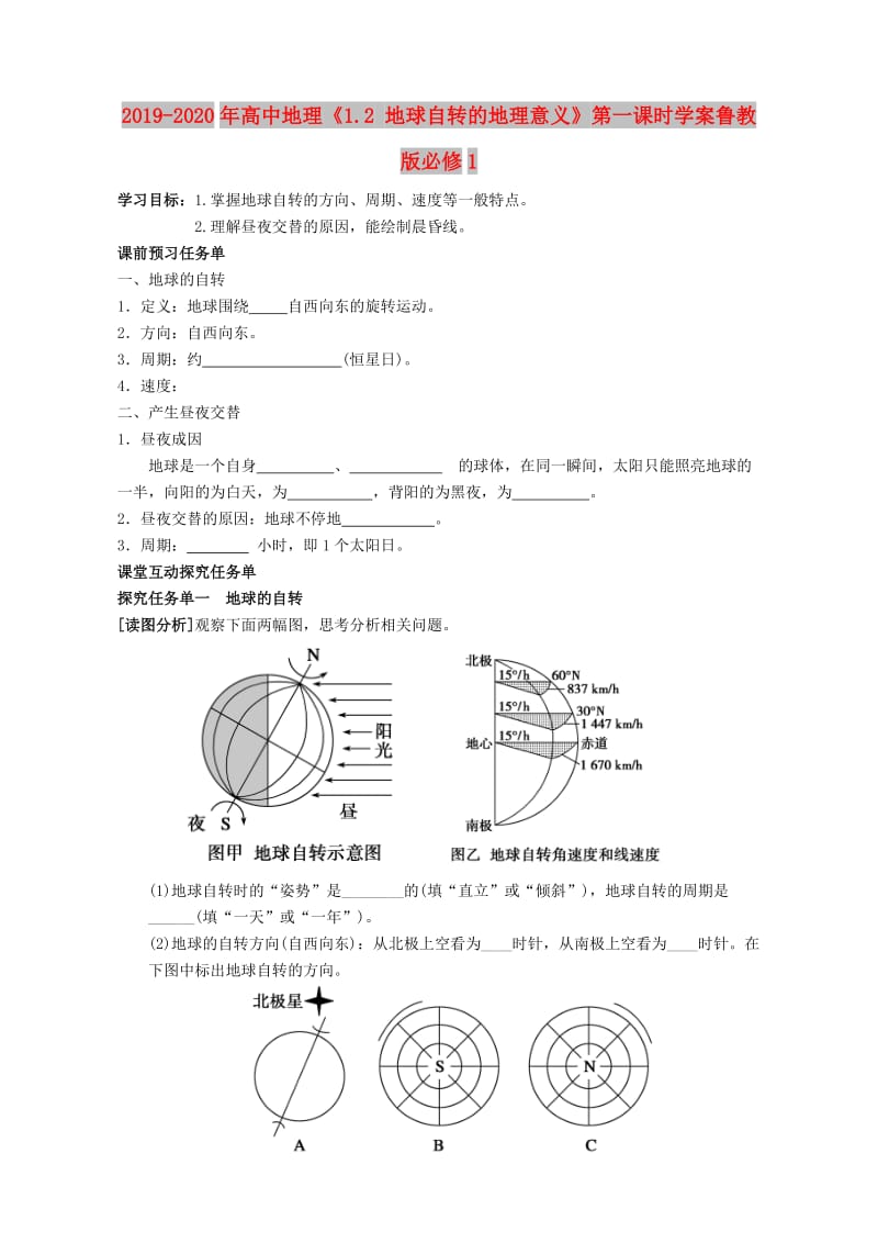 2019-2020年高中地理《1.2 地球自转的地理意义》第一课时学案鲁教版必修1.doc_第1页