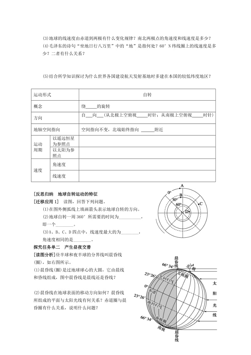 2019-2020年高中地理《1.2 地球自转的地理意义》第一课时学案鲁教版必修1.doc_第2页