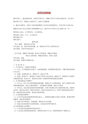 八年级道德与法治下册 第四单元 崇尚法治精神 第八课 维护公平正义 第1框 公平正义的价值教案 新人教2.doc